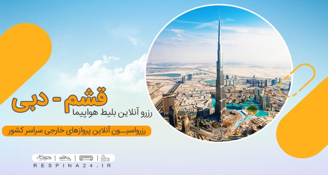 خرید اینترنتی بلیط هواپیما قشم دبی